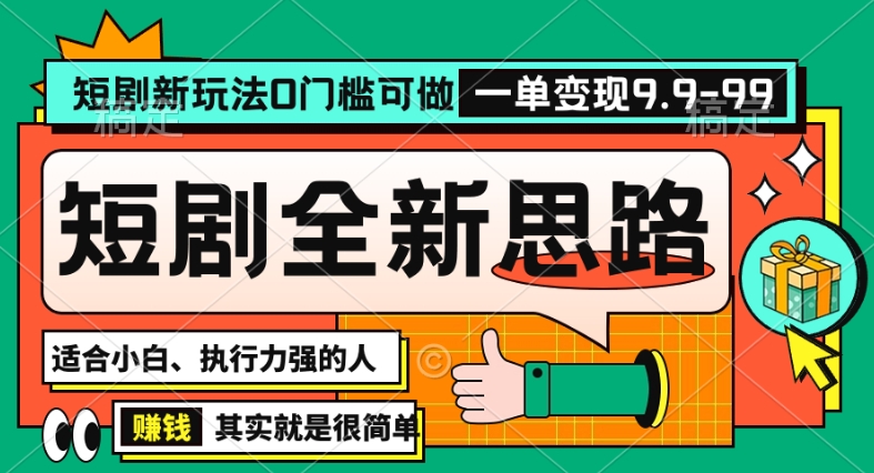 抖音短剧半无人直播全新思路，全新思路，0门槛可做，一单变现39.9（自定）【揭秘】-润泽资源库