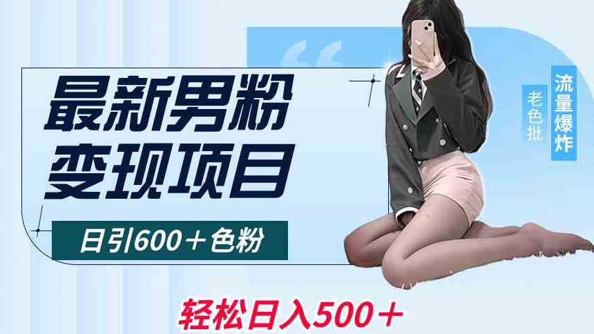 最新男粉变现项目，日引600＋色粉，全平台通用，轻松日入500＋【揭秘】-润泽资源库