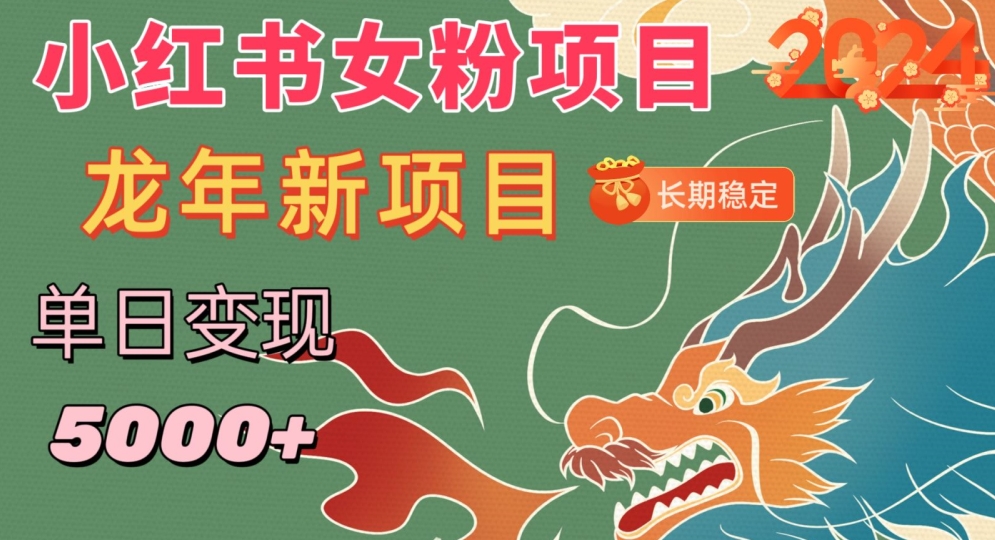 小红书女粉头像项目，单日变现5000+，适合在家做的副业，长期稳定【揭秘】-润泽资源库