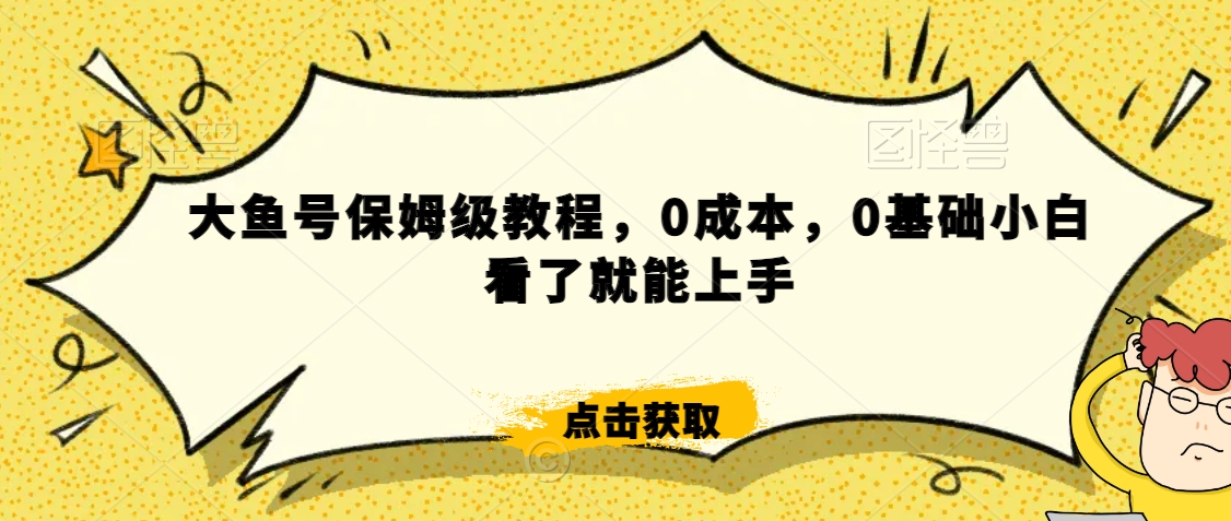 怎么样靠阿里大厂撸金，背靠大厂日入2000+，大鱼号保姆级教程，0成本，0基础小白看了就能上手【揭秘】-润泽资源库
