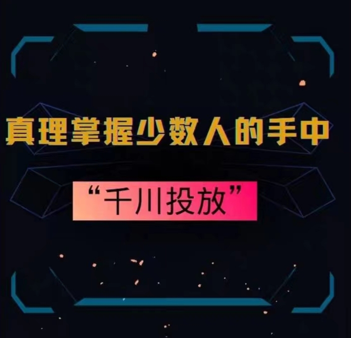 真理掌握少数人的手中：千川投放，10年投手总结投放策略-润泽资源库