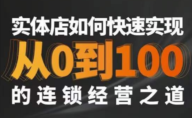 星哥·实体如何快速实现从0-100的连锁经营之道-润泽资源库