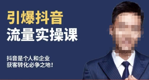 博商南小尧·引爆抖音流量实操课，手把手教你从0-1打造爆款抖音账号-润泽资源库