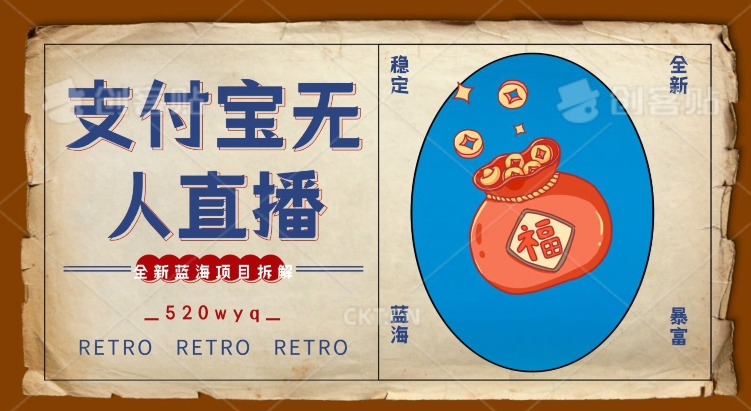 全新蓝海项目支付宝创业直播2.0全面讲解，外面售卖980的项目，轻松实现单日利润5000+【揭秘】-润泽资源库
