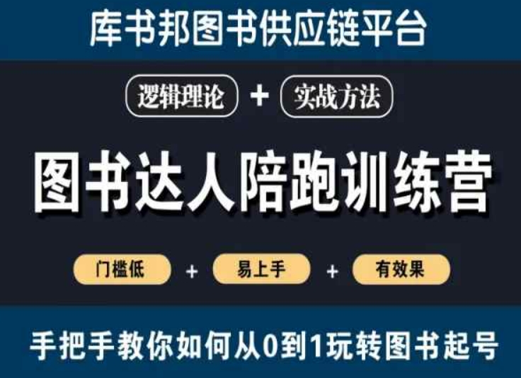 图书达人陪跑训练营，手把手教你如何从0到1玩转图书起号，门槛低易上手有效果-润泽资源库
