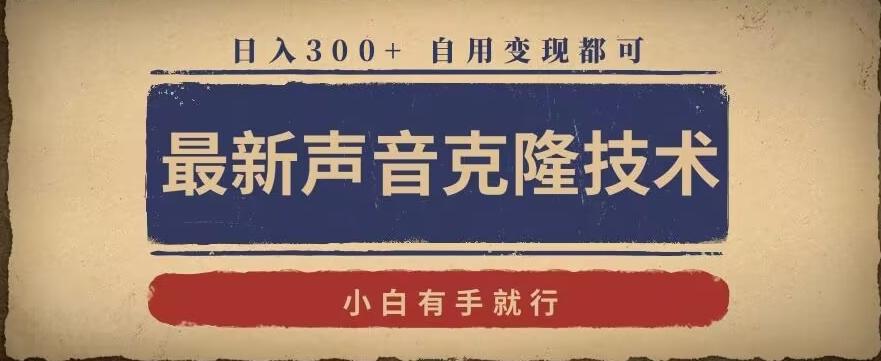最新声音克隆技术，有手就行，自用变现都可，日入300+【揭秘】-润泽资源库
