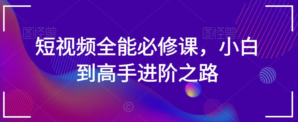 短视频全能必修课，小白到高手进阶之路-润泽资源库