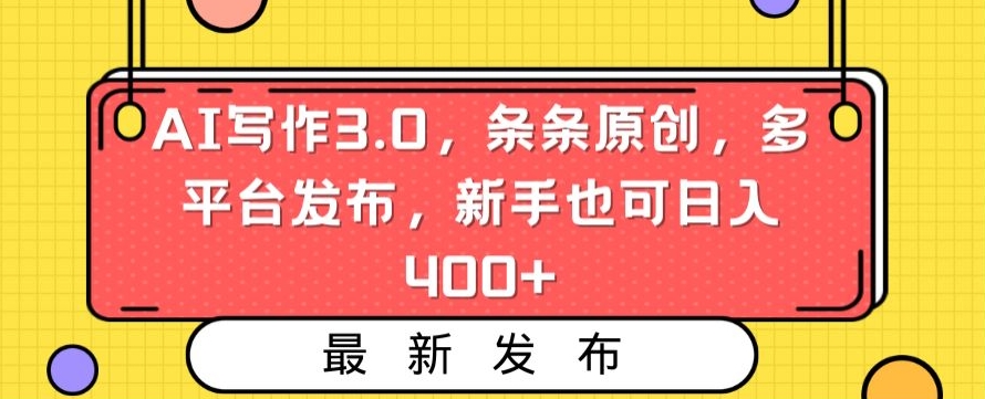 AI写作3.0，条条原创，多平台发布，新手也可日入400+【揭秘】-润泽资源库