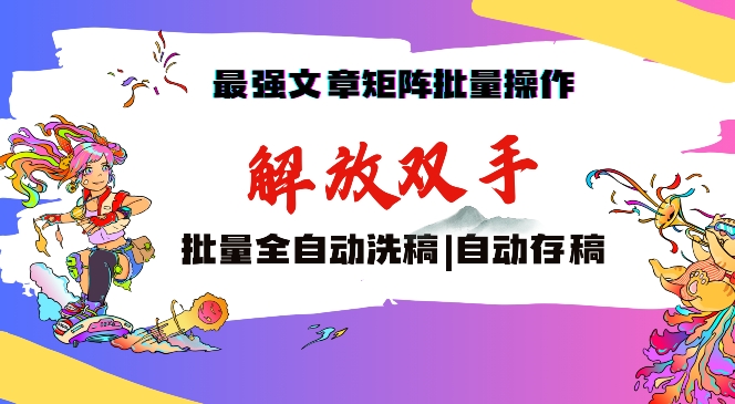 最强文章矩阵批量管理，自动洗稿，自动存稿，月入过万轻轻松松【揭秘】-润泽资源库