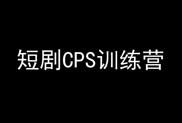 短剧CPS训练营，百亿市场规模，新手可躺赚的项目-润泽资源库