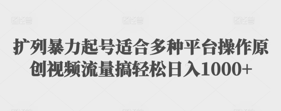 扩列暴力起号适合多种平台操作原创视频流量搞轻松日入1000+【揭秘】-润泽资源库