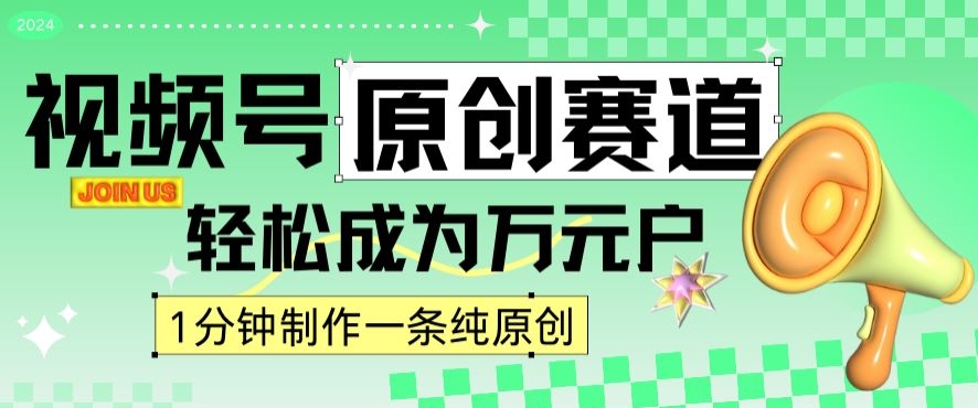 2024视频号最新原创赛道，1分钟一条原创作品，日入4位数轻轻松松-润泽资源库