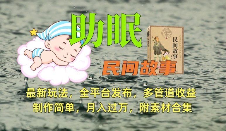 助眠式民间故事最新玩法，全平台发布，多管道收益，制作简单【附素材合集】-润泽资源库