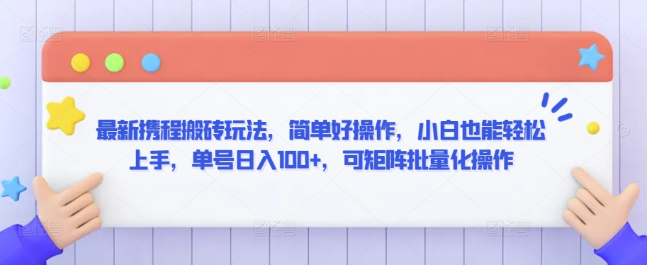 最新携程搬砖玩法，简单好操作，小白也能轻松上手，单号日入100+，可矩阵批量化操作【揭秘】-润泽资源库