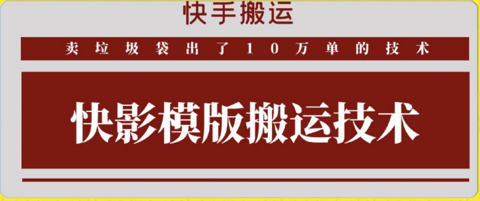 快手搬运技术：快影模板搬运，好物出单10万单【揭秘】-润泽资源库