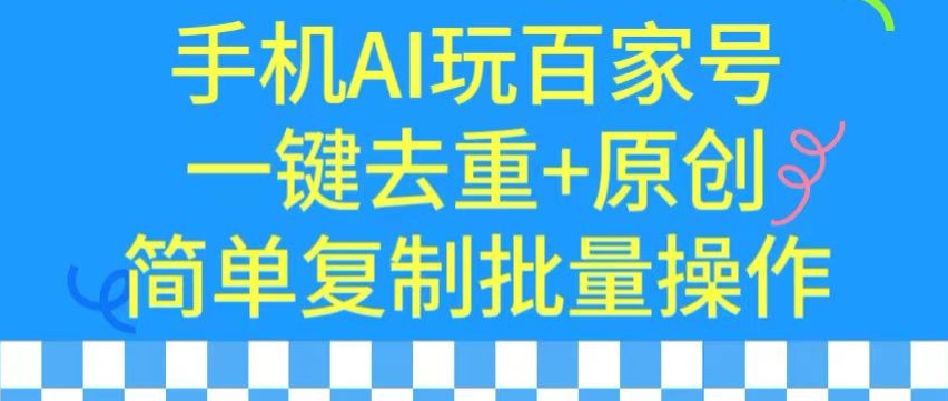 用手机AI玩百家号，一键去重+原创，简单复制批量操作【揭秘】-润泽资源库