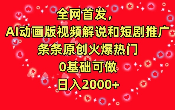 全网首发，AI动画版视频解说和短剧推广，条条原创火爆热门，0基础可做，日入2000+【揭秘】-润泽资源库