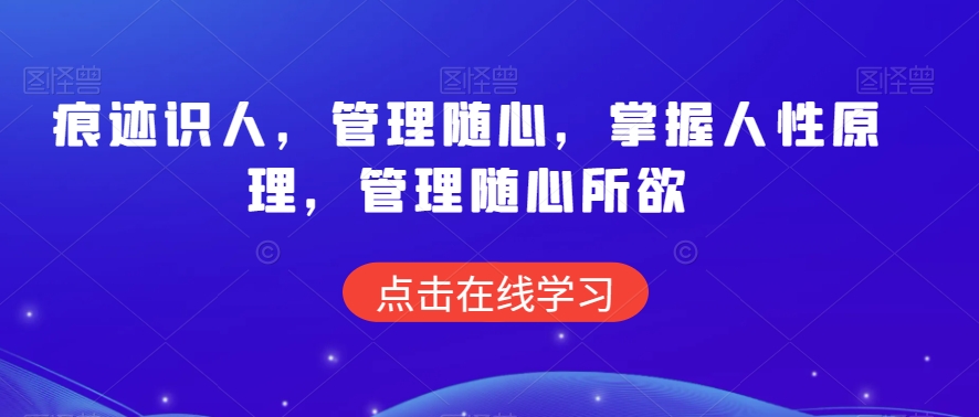 痕迹识人，管理随心，掌握人性原理，管理随心所欲-润泽资源库
