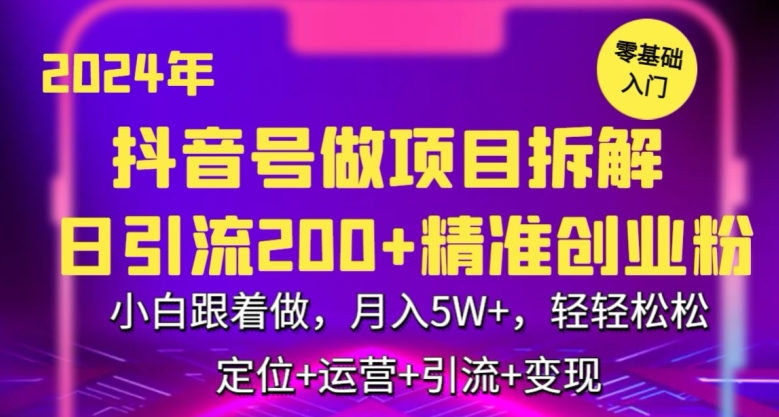 2024年抖音做项目拆解日引流300+创业粉，小白跟着做，月入5万，轻轻松松【揭秘】-润泽资源库