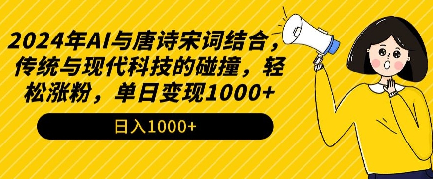2024年AI与唐诗宋词结合，传统与现代科技的碰撞，轻松涨粉，单日变现1000+【揭秘】-润泽资源库