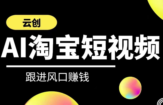 云创-AI短视频系列课程，快速理解带货短视频+AI运用-润泽资源库