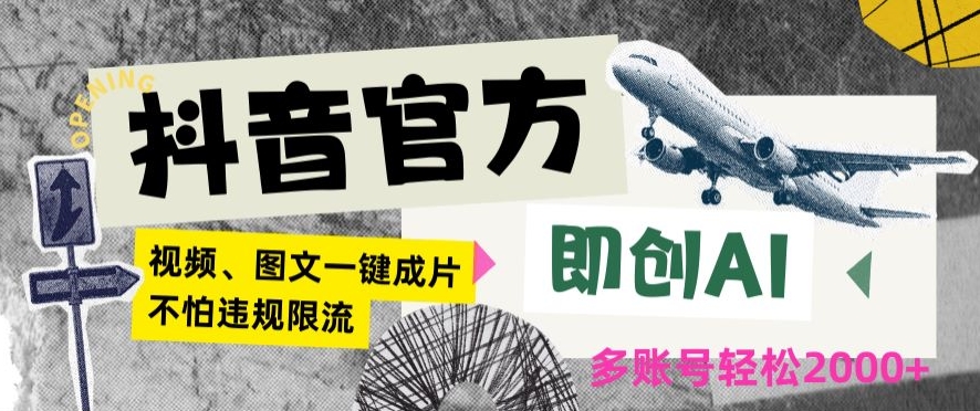抖音官方即创AI一键图文带货不怕违规限流日入2000+【揭秘】-润泽资源库