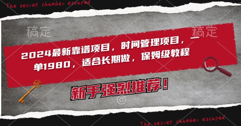 2024最新靠谱项目，时间管理项目，收徒一单1980，适合长期做，保姆级教程【揭秘】-润泽资源库