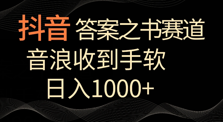 抖音答案之书赛道，每天两三个小时，音浪收到手软，日入1000+【揭秘】-润泽资源库