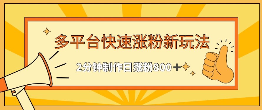 多平台快速涨粉最新玩法，2分钟制作，日涨粉800+【揭秘】-润泽资源库