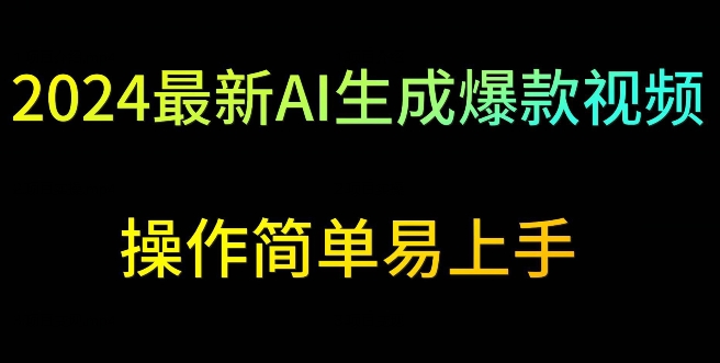 2024最新AI生成爆款视频，日入500+，操作简单易上手【揭秘】-润泽资源库