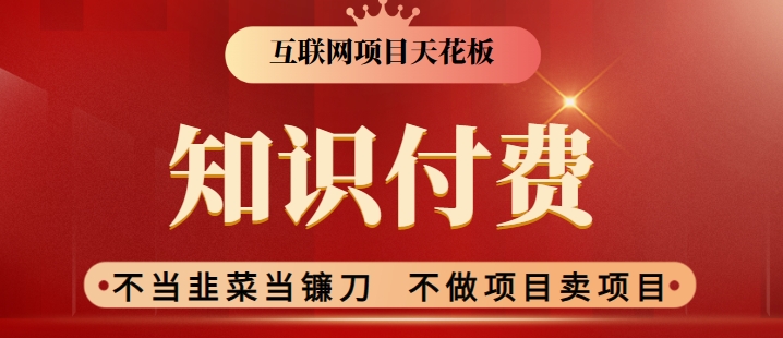 2024互联网项目天花板，新手小白也可以通过知识付费月入10W，实现财富自由【揭秘】-润泽资源库