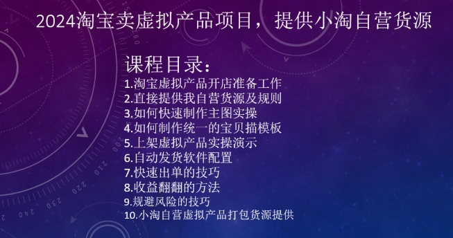 2024淘宝卖虚拟产品项目，提供小淘自营货源-润泽资源库