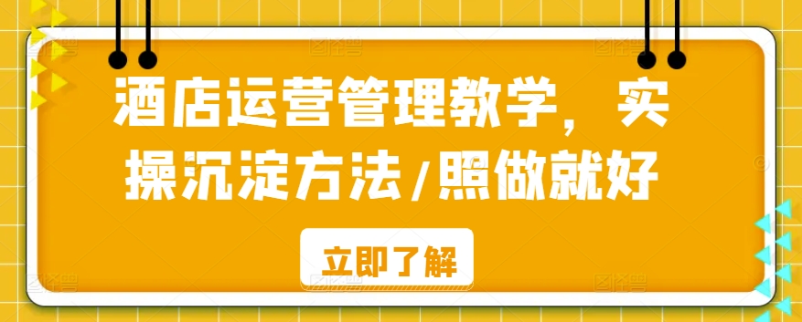 酒店运营管理教学，实操沉淀方法/照做就好-润泽资源库