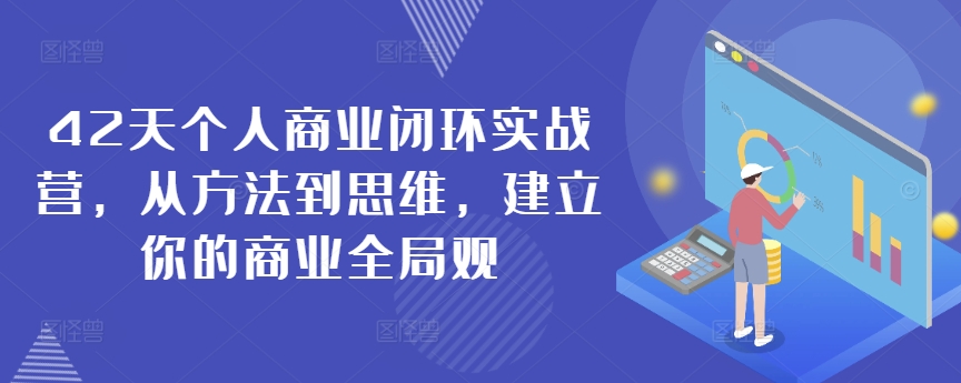 42天个人商业闭环实战营，从方法到思维，建立你的商业全局观-润泽资源库