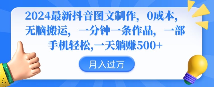 2024最新抖音图文制作，0成本，无脑搬运，一分钟一条作品【揭秘】-润泽资源库