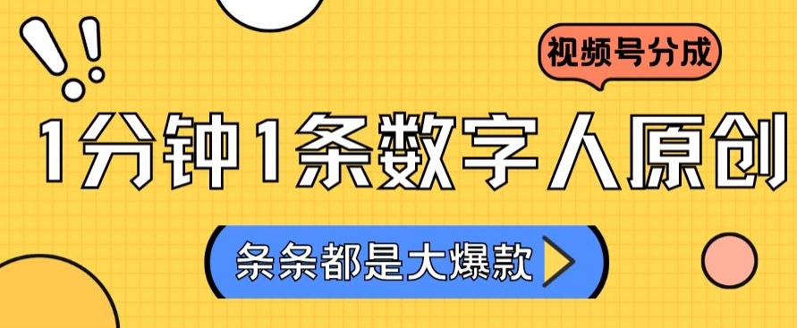 2024最新不露脸超火视频号分成计划，数字人原创日入3000+【揭秘】-润泽资源库