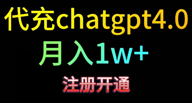 代充chatgpt4，日入500+，精准引流，暴力变现【揭秘】-润泽资源库