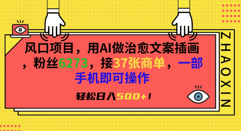 风口项目，用AI做治愈文案插画，粉丝6273，接37张商单，一部手机即可操作，轻松日入500+【揭秘】-润泽资源库