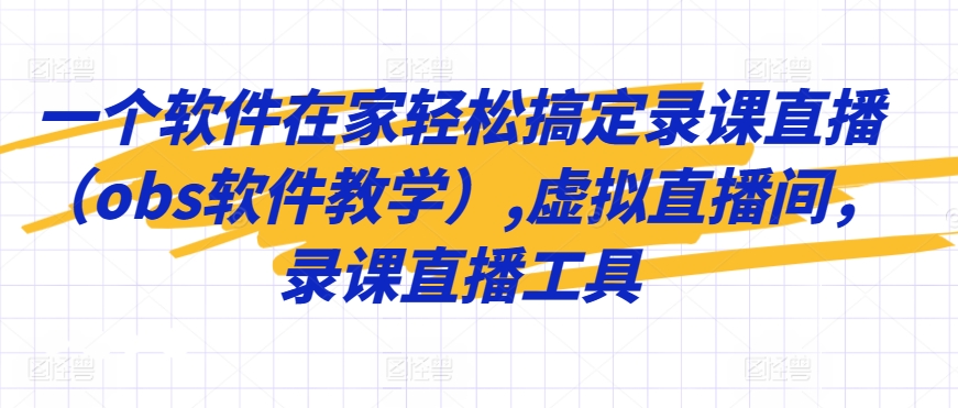 一个软件在家轻松搞定录课直播（obs软件教学）,虚拟直播间，录课直播工具-润泽资源库