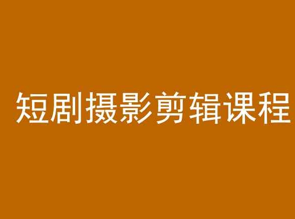 短剧摄影剪辑课程，剪映剪辑教程-润泽资源库