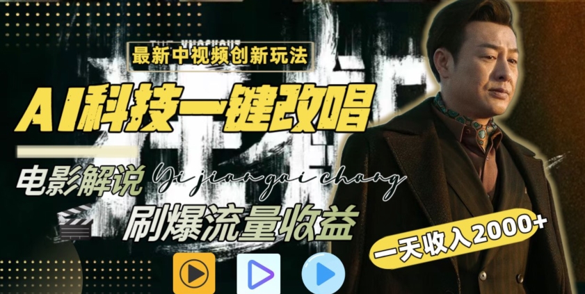 视频最新玩法，AI一键改唱影视解说，刷爆全网流量，日入2000＋，全平台通用【揭秘】-润泽资源库