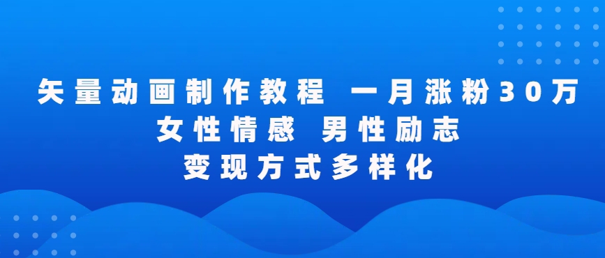矢量动画制作全过程，全程录屏，让你的作品收获更多点赞和粉丝【揭秘】-润泽资源库