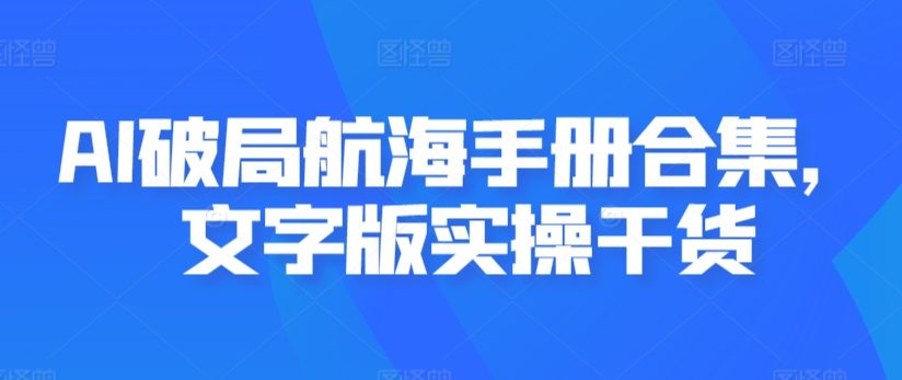 AI破局航海手册合集，文字版实操干货-润泽资源库