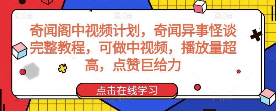 奇闻阁中视频计划，奇闻异事怪谈完整教程，可做中视频，播放量超高，点赞巨给力-润泽资源库