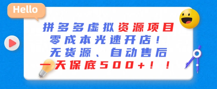 最新拼多多虚拟资源项目，零成本光速开店，无货源、自动回复，一天保底500+【揭秘】-润泽资源库