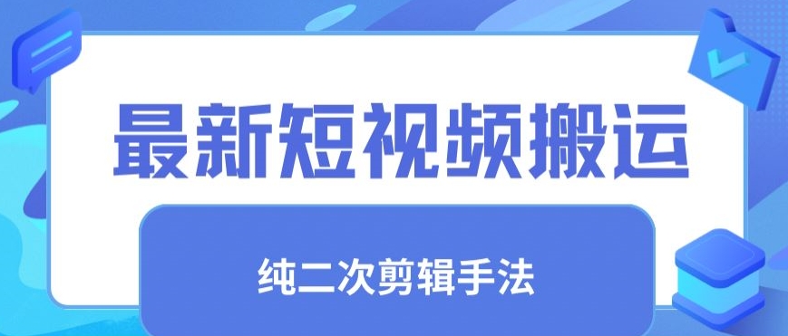 最新短视频搬运，纯手法去重，二创剪辑手法【揭秘】-润泽资源库