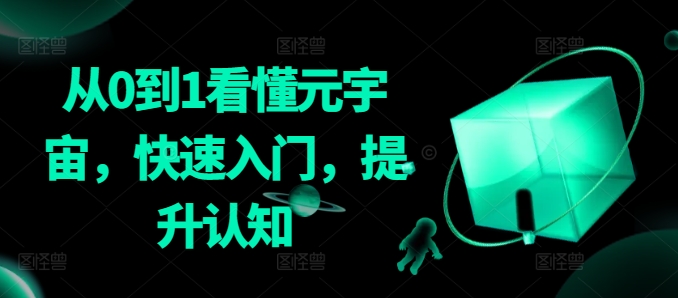 从0到1看懂元宇宙，快速入门，提升认知-润泽资源库