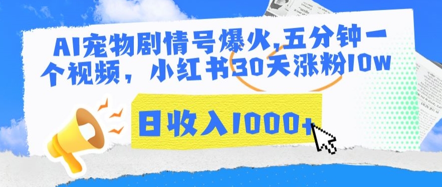 AI宠物剧情号爆火，五分钟一个视频，小红书30天涨粉10w，日收入1000+【揭秘】-润泽资源库