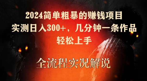 2024简单粗暴的赚钱项目，实测日入300+，几分钟一条作品，轻松上手【揭秘】-润泽资源库