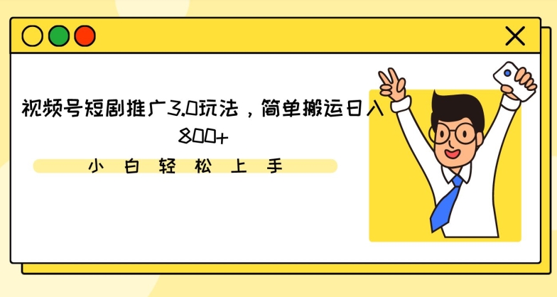 视频号短剧推广3.0玩法，简单搬运日入800+【揭秘】-润泽资源库
